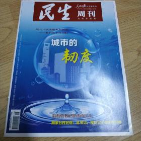 人民日报社主管主办的《民生周刊》。 2022年8月第16期 总第365期，注意图3封面左下有小磨破。介意勿拍。内部全新