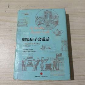 如果房子会说话：一部家的秘密历史