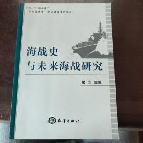 “军事海洋学”重点建设学科教材：海战史与未来海战研究