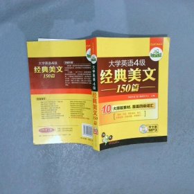 华研外语·大学英语四级经典美文150篇：10大原版素材，覆盖4级词汇