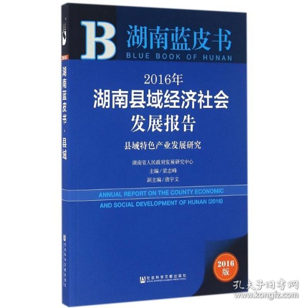 2016年湖南县域经济社会发展报告：县域特色产业发展研究