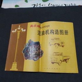 北京牌BJ492Q型汽油机构造图册