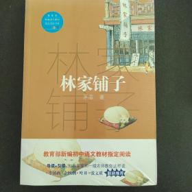 林家铺子（教育部新编语文教材指定阅读书系）