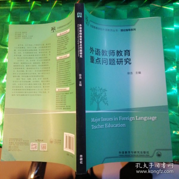 外语教师教育重点问题研究