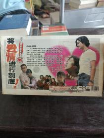 二十集电视连续剧 将爱情进行到底 10碟DVD