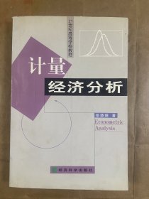 计量经济分析（修订版）——21世纪高等学校教材