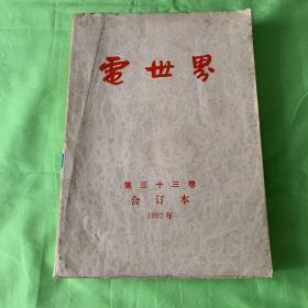 电世界 第三十三卷 合订本 1992年