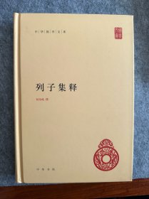 中华国学文库：列子集释