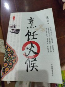 厨行天下之三：烹饪火候