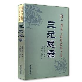 正版三元总录 周易与堪舆经典文集 明 柳洪泉著 清代王道亨 风水书