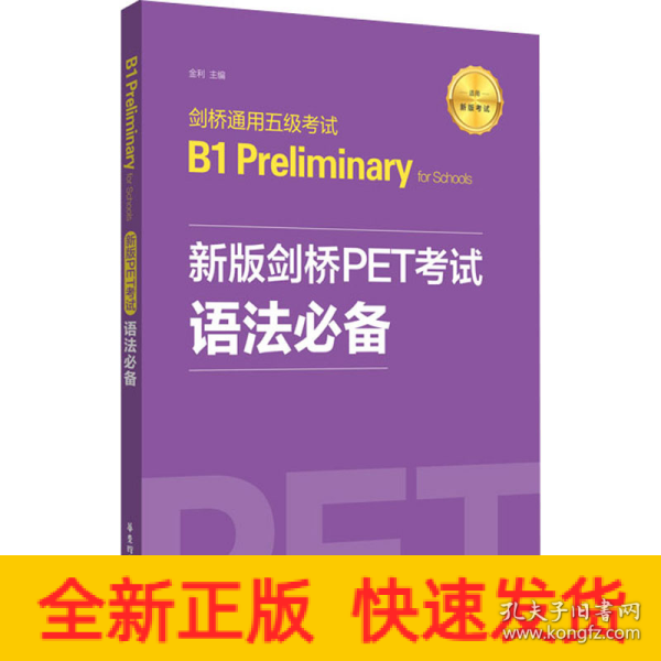 新版剑桥PET考试.语法必备.剑桥通用五级考试B1PreliminaryforSchool