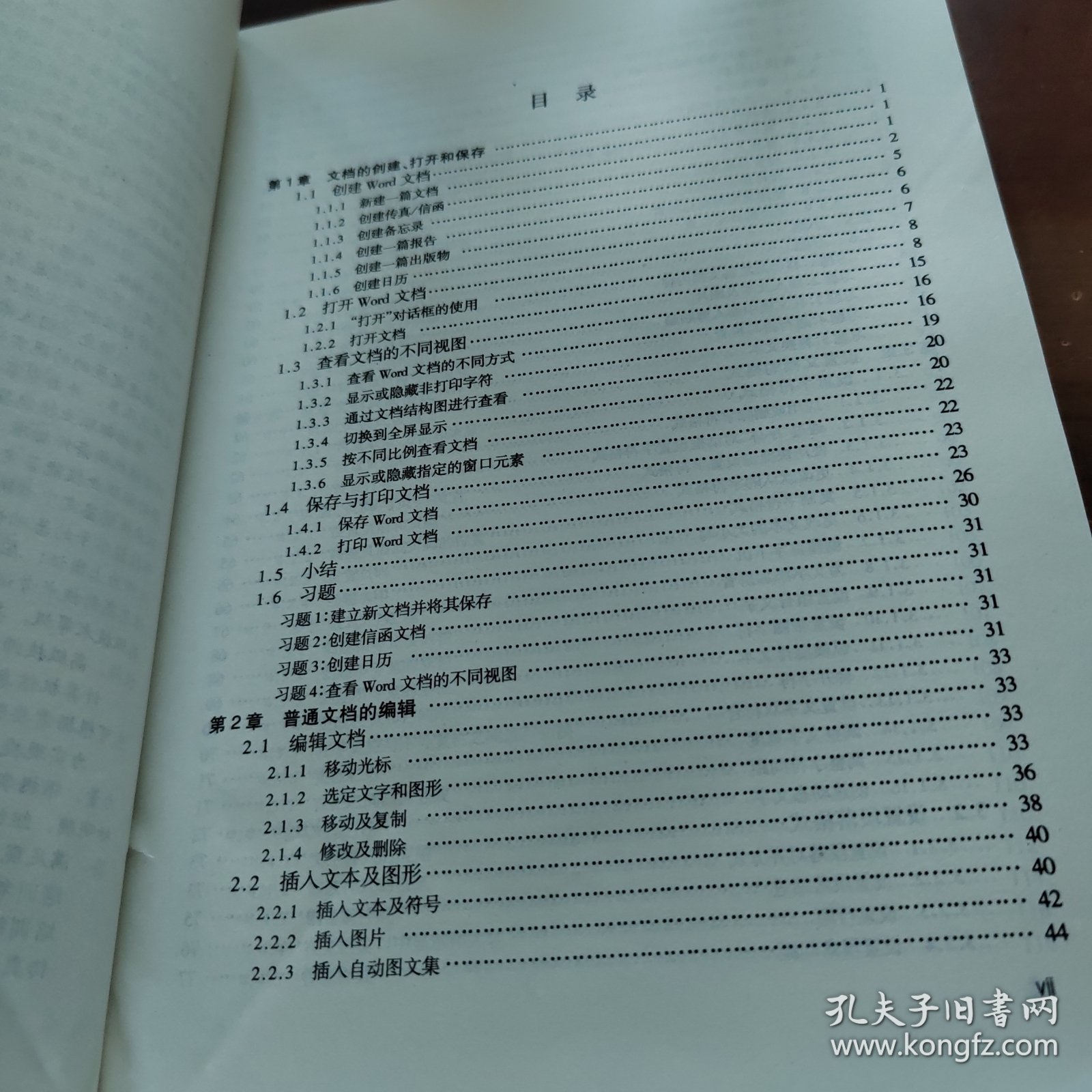 办公软件应用 中文word2000职业技能 培训教程