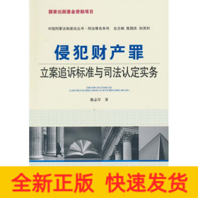 侵犯财产罪:立案追诉标准与司法认定实务
