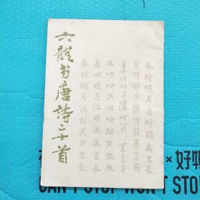 六体书唐诗二十首 16开本老字帖