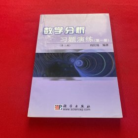 数学分析习题演练（第1册）（第2版）