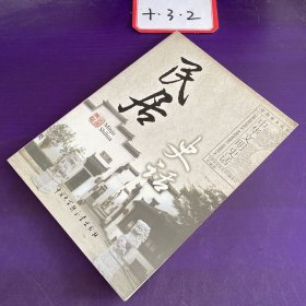 中华文明史话：民居史话