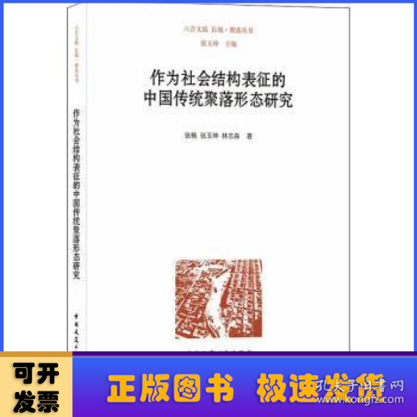 作为社会结构表征的中国传统聚落形态研究