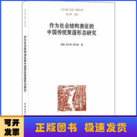 作为社会结构表征的中国传统聚落形态研究