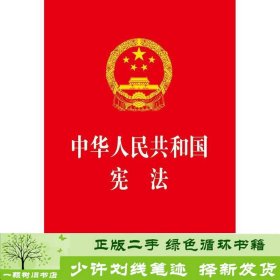 中华人民共和国宪法（2018最新修正版）