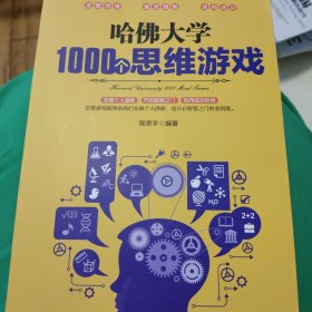 哈佛大学1000个思维游戏