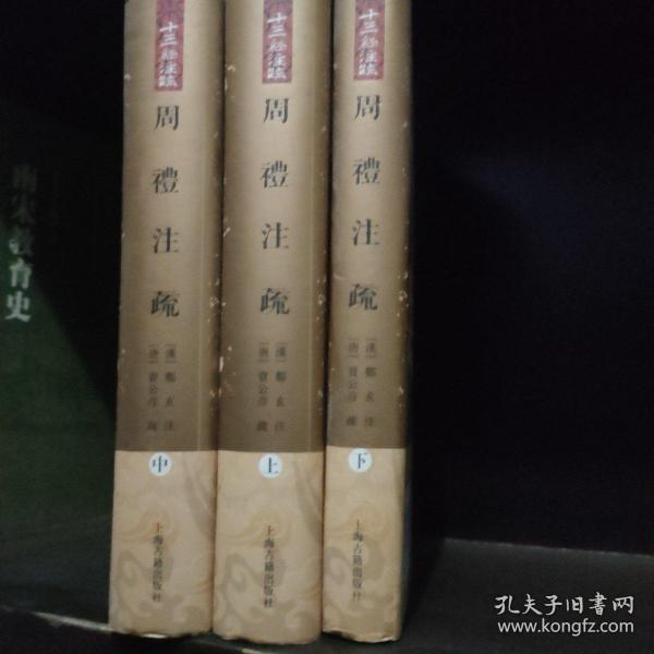 周禮註疏（全三冊）