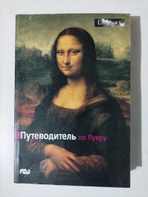 Путеводитель по Лувру 卢浮宫指南（少见俄文原版）