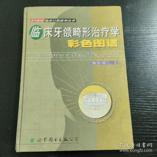 临床牙颌畸形治疗学彩色图谱