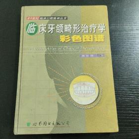 临床牙颌畸形治疗学彩色图谱