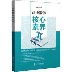 高中数学核心素养