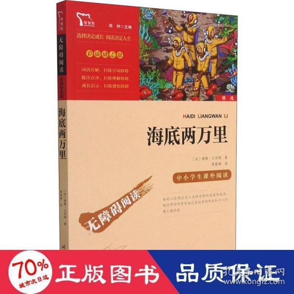 海底两万里（中小学课外阅读）七年级下册阅读新老版本随机发货智慧熊图书