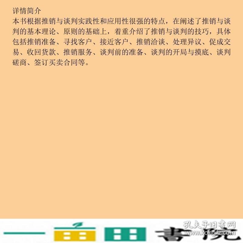 推销与谈判技巧第四4版安贺新中国人民大学出9787300252742