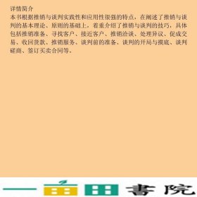 推销与谈判技巧第四4版安贺新中国人民大学出9787300252742