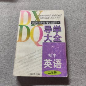 導(dǎo)學(xué)大全初中英語(yǔ)二年級(jí)