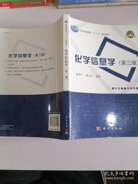 普通高等教育“十二五”规划教材·名校名师系列：化学信息学（第3版）