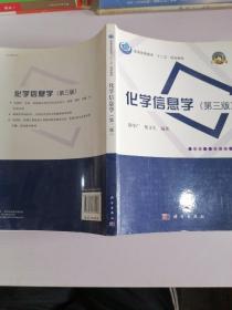 普通高等教育“十二五”规划教材·名校名师系列：化学信息学（第3版）