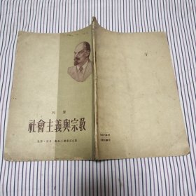 社会主义与宗教（1954年竖排版）