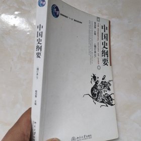 中国史纲要下册