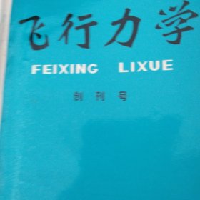 飞行力学1983年合订本内有发刊词从第一期至总第二期