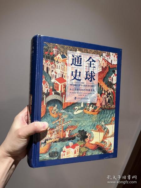 全球通史：从公元前500万年至今天