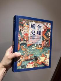 全球通史：从公元前500万年至今天