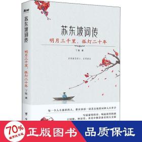 苏东坡词传：明月三千里，孤灯二十年（入选法国《世界报》全球十二位“千年英雄”的 WEI一 一个中国人。王国维、林语堂、余光中推崇备至的大文豪）