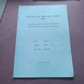 李氏针具治疗马芥（湿热风毒证）临床疗效观察