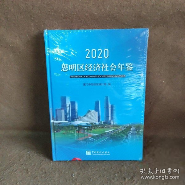 思明区经济社会年鉴（2020）