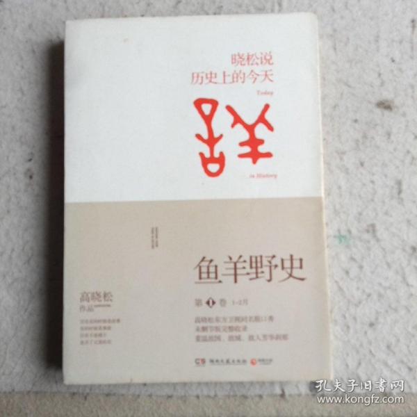 鱼羊野史·第1卷：晓松说 历史上的今天