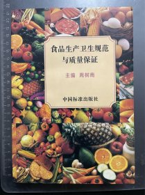 食品生产卫生规范与质量保证