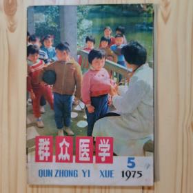 群众医学（1975年第5期）