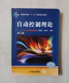 自动控制理论（第4版）