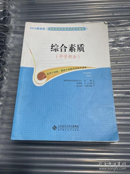 国家教师资格考试统考教材：综合素质（中学部分 2015最新版）