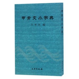 甲骨文小字典 王本兴 9787501048069 文物出版社