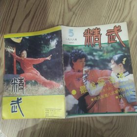 精武 杂志1988年第5期总第26期（8品16开64页目录参看书影）57461